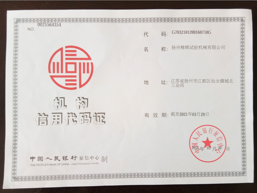 企業(yè)機構信用代碼證